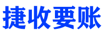 南阳债务追讨催收公司